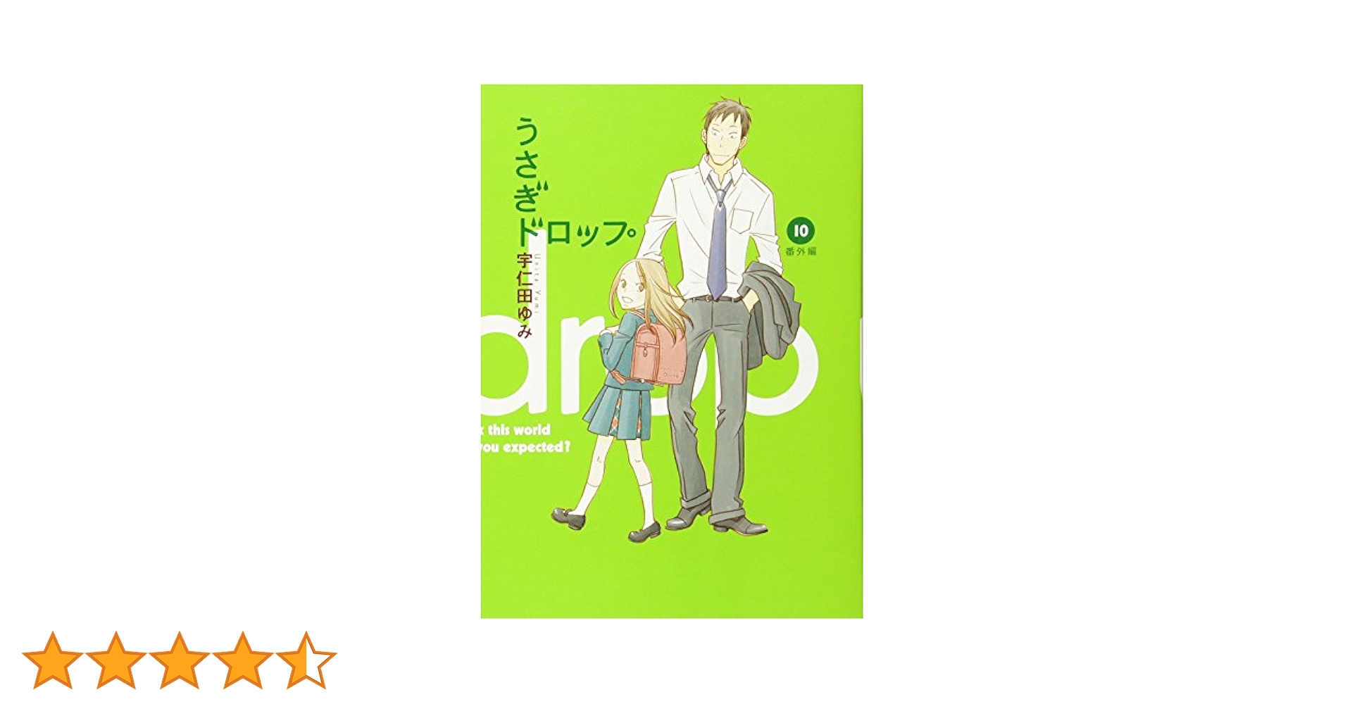 うさぎドロップ 1-5,7-10 計9冊 うさぎドロップ 1-5,7-10 計9冊 Amazon.co.jp: うさぎドロップ 9